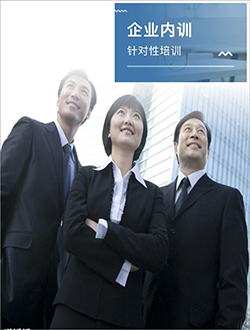 企业内训 企业内训