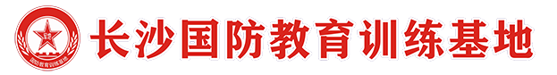 长沙国防教育训练基地